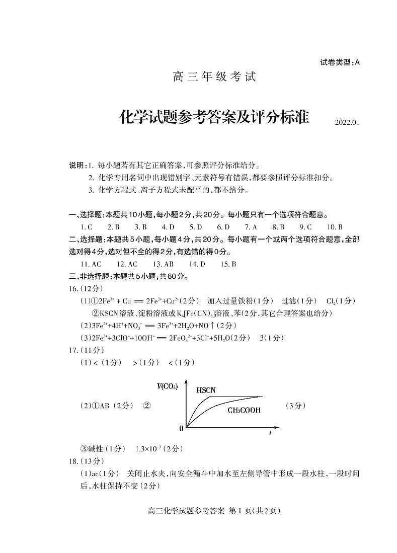 2022届山东省泰安市高三上学期期末考试化学试题PDF版含答案01