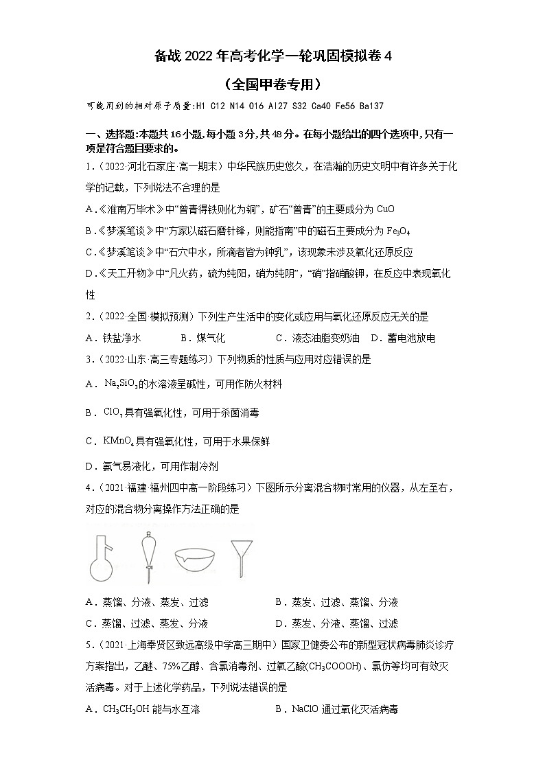 备战2022年高考化学一轮巩固模拟卷4（全国甲卷专用）01
