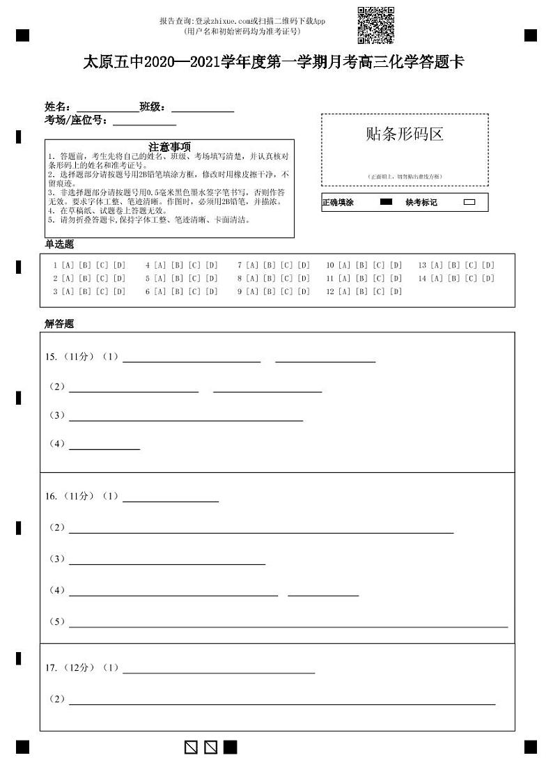 太原五中2020—2021学年度第一学期月考高三化学答题卡-答题卡第1页