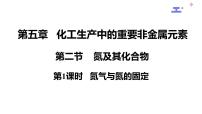 化学必修 第二册专题7 氮与社会可持续发展第一单元 氮的固定集体备课ppt课件