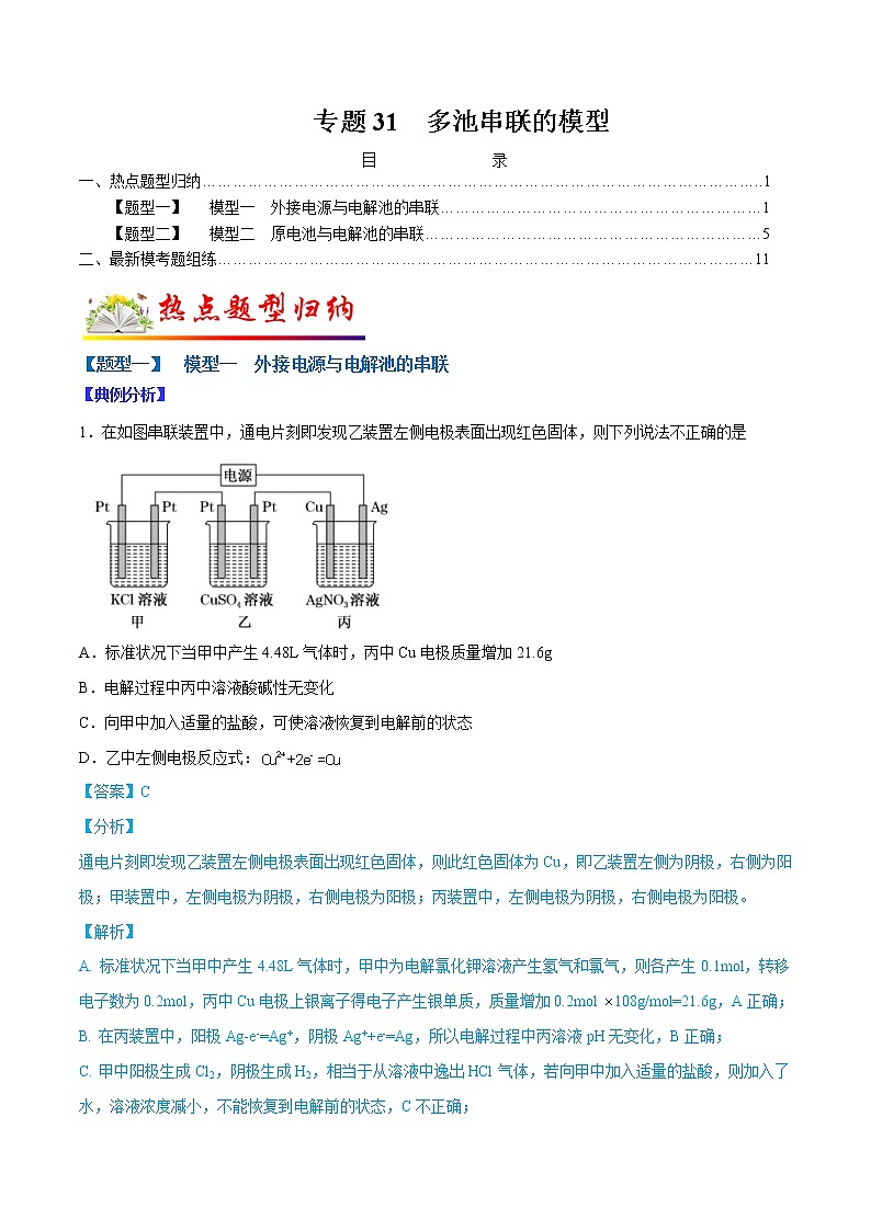 （全国通用）高考化学二轮热点题型归纳与变式演练 专题31  多池串联的模型（解析版）第1页