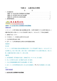 （全国通用）高考化学二轮热点题型归纳与变式演练 专题33  元素的综合推断（解析+原卷）学案