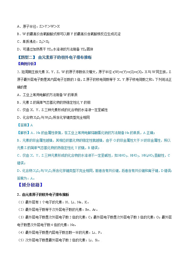 （全国通用）高考化学二轮热点题型归纳与变式演练 专题33  元素的综合推断（原卷版）第3页
