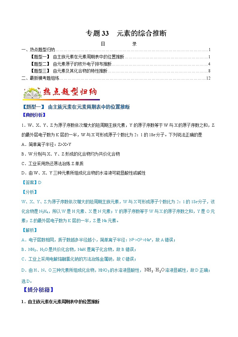 （全国通用）高考化学二轮热点题型归纳与变式演练 专题33  元素的综合推断（解析版）第1页