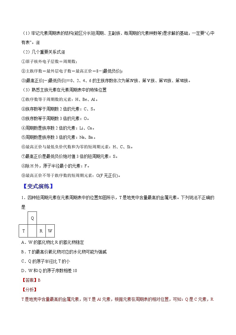 （全国通用）高考化学二轮热点题型归纳与变式演练 专题33  元素的综合推断（解析版）第2页