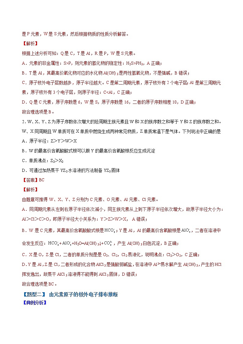 （全国通用）高考化学二轮热点题型归纳与变式演练 专题33  元素的综合推断（解析版）第3页