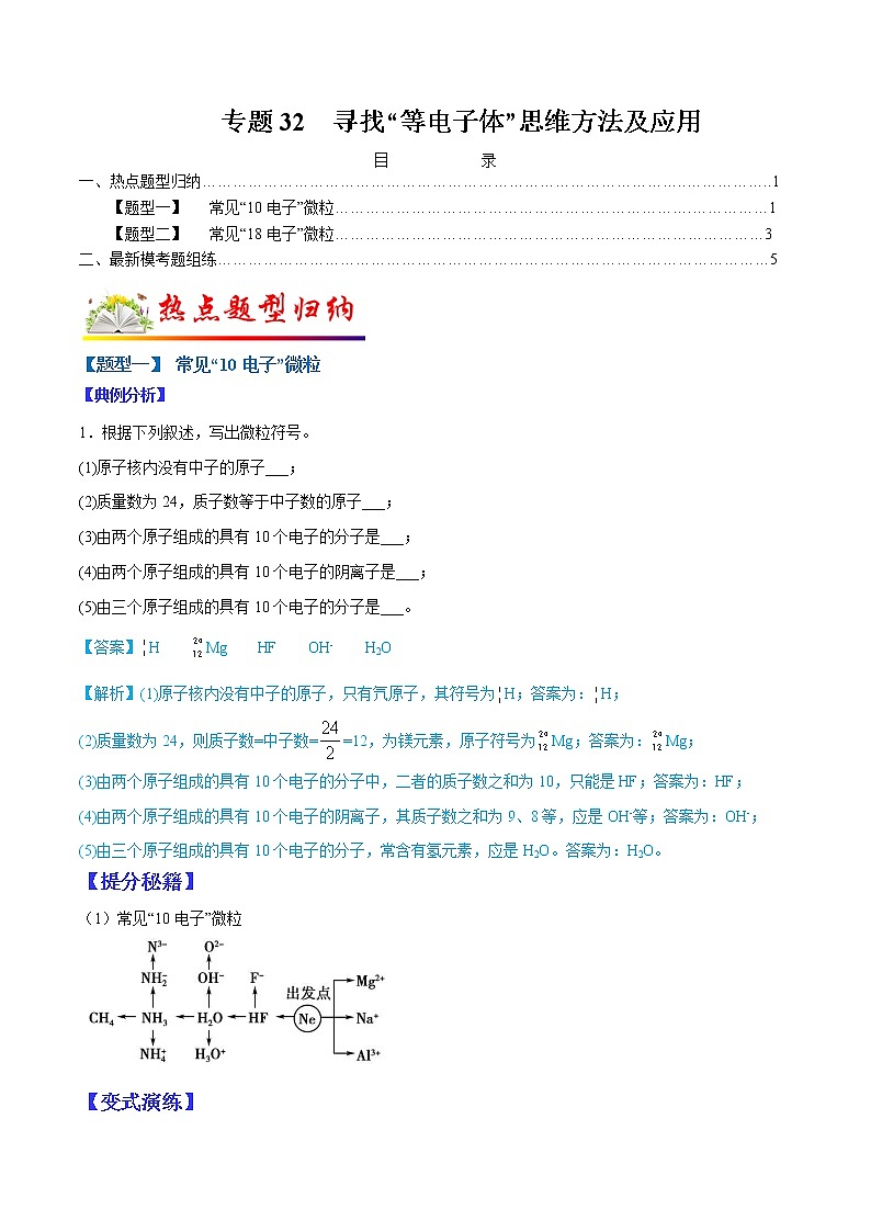 （全国通用）高考化学二轮热点题型归纳与变式演练 专题32  寻找“等电子体”思维方法及应用（解析+原卷）01