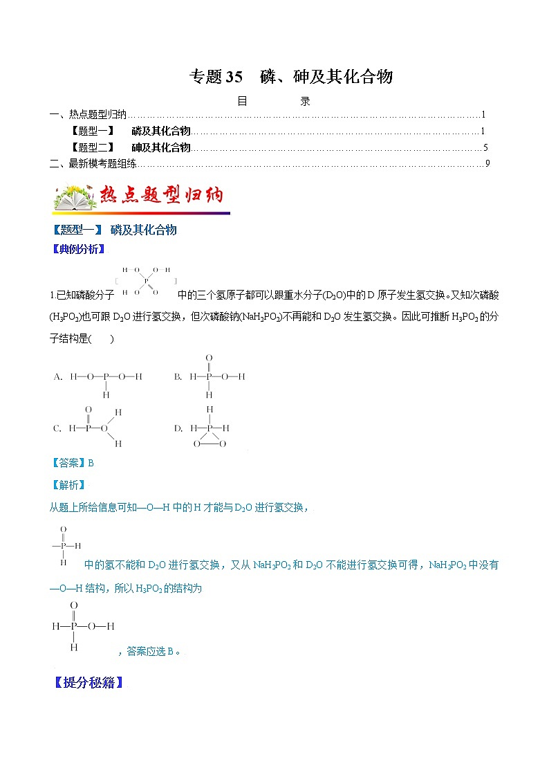 （全国通用）高考化学二轮热点题型归纳与变式演练 专题35  磷、砷及其化合物（原卷版）第1页