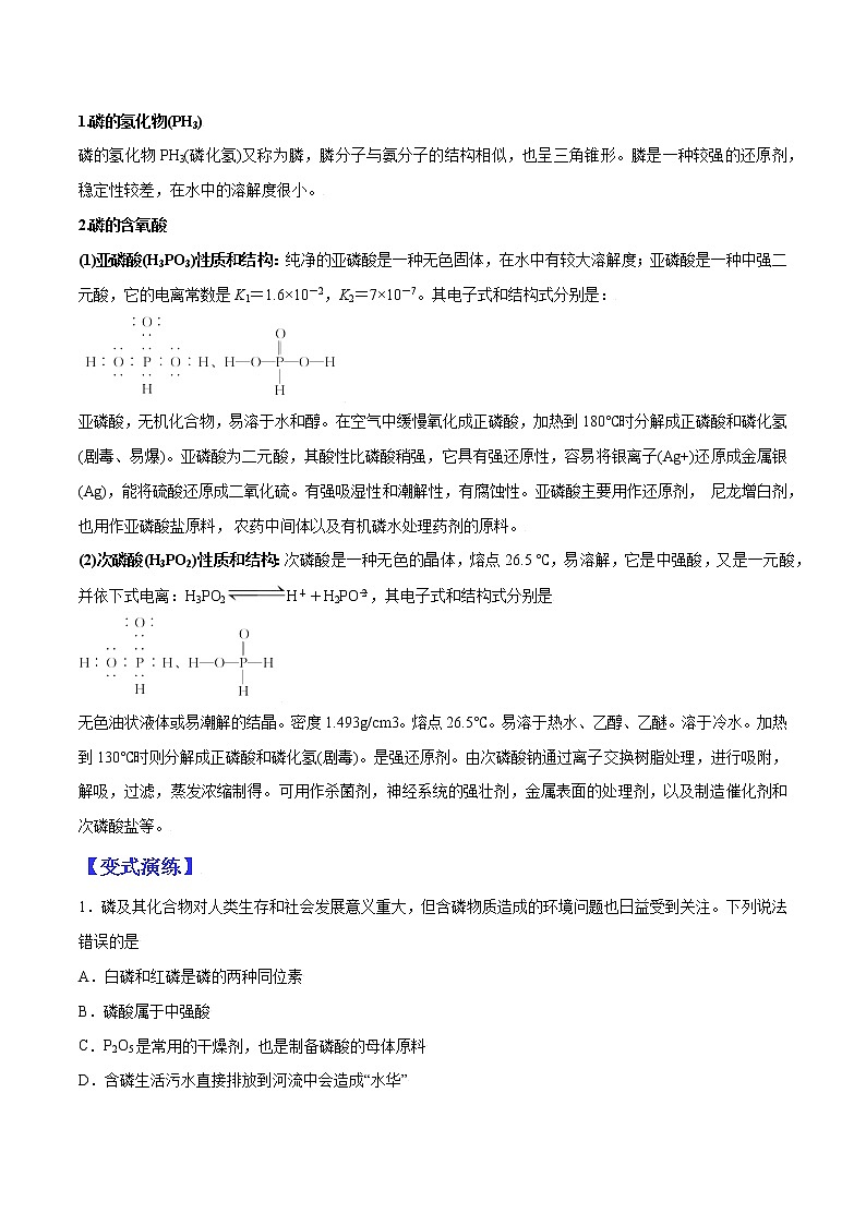 （全国通用）高考化学二轮热点题型归纳与变式演练 专题35  磷、砷及其化合物（原卷版）第2页