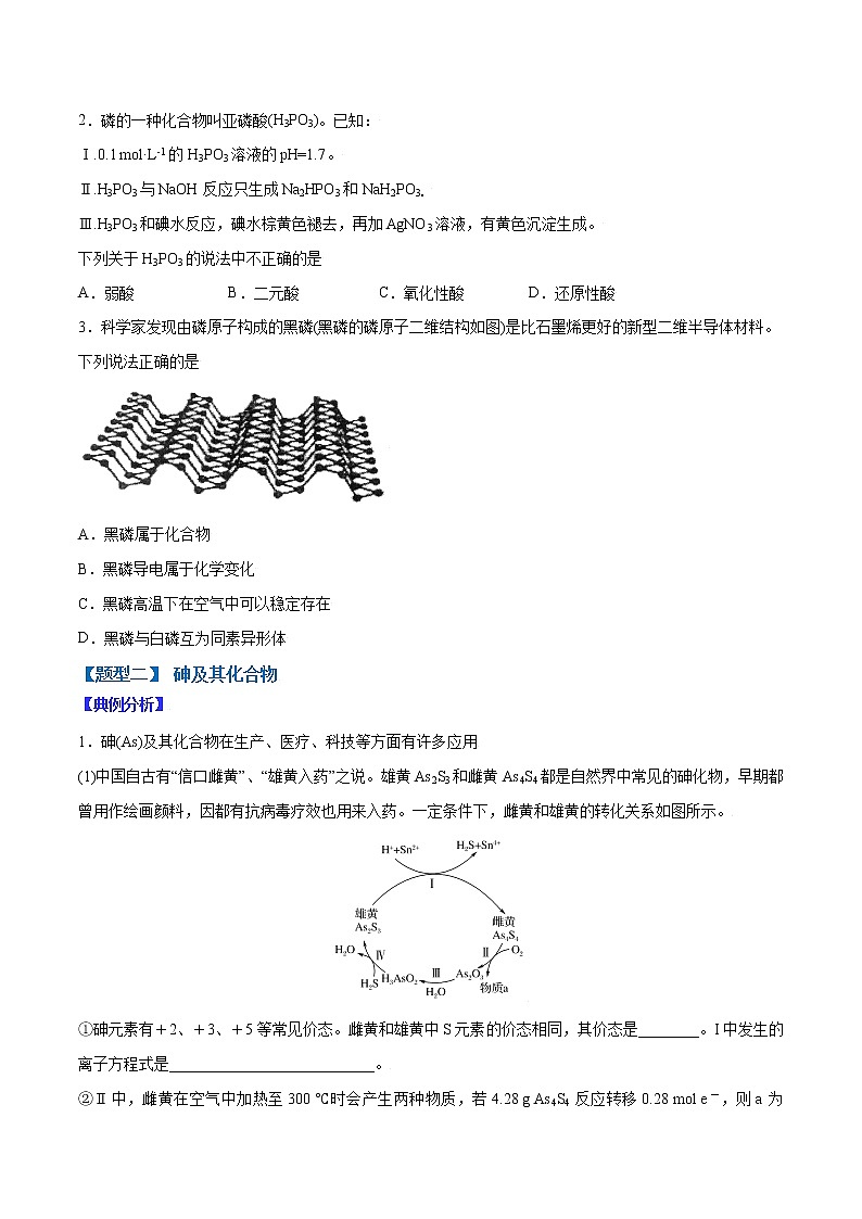 （全国通用）高考化学二轮热点题型归纳与变式演练 专题35  磷、砷及其化合物（原卷版）第3页