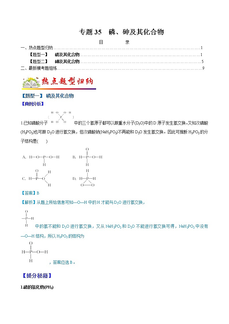 （全国通用）高考化学二轮热点题型归纳与变式演练 专题35  磷、砷及其化合物（解析版）第1页
