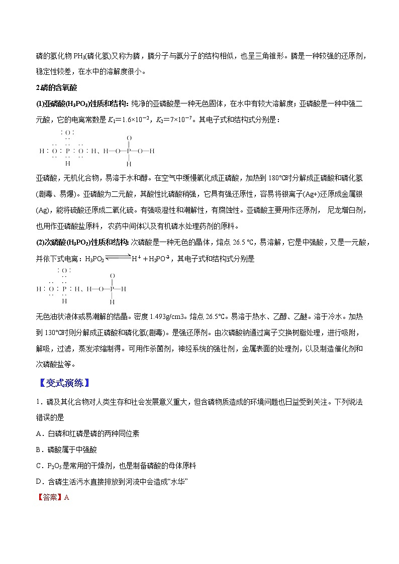 （全国通用）高考化学二轮热点题型归纳与变式演练 专题35  磷、砷及其化合物（解析版）第2页
