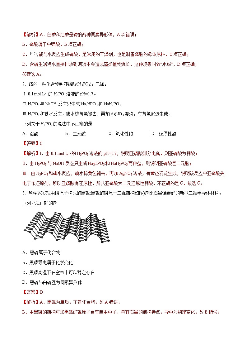 （全国通用）高考化学二轮热点题型归纳与变式演练 专题35  磷、砷及其化合物（解析版）第3页