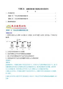 （全国通用）高考化学二轮热点题型归纳与变式演练 专题36  碳酸钠质量分数测定的实验探究（解析+原卷）学案