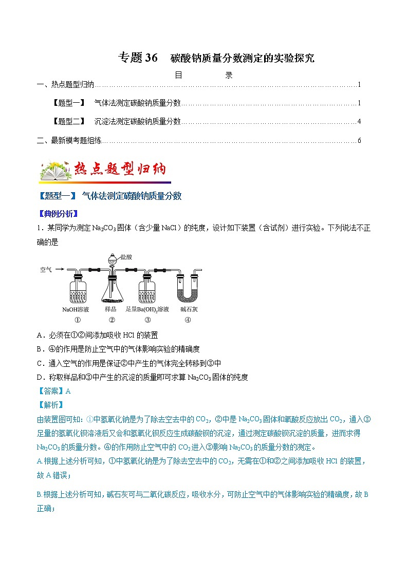 （全国通用）高考化学二轮热点题型归纳与变式演练 专题36  碳酸钠质量分数测定的实验探究（解析+原卷）01