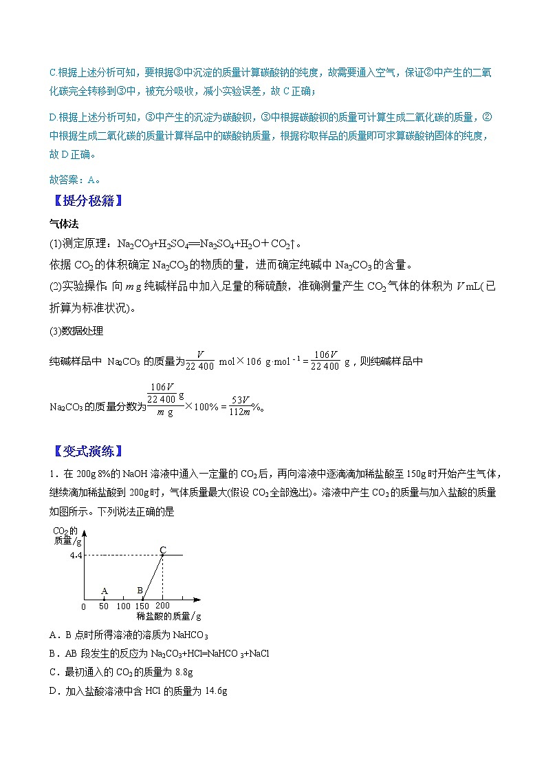 （全国通用）高考化学二轮热点题型归纳与变式演练 专题36  碳酸钠质量分数测定的实验探究（解析+原卷）02