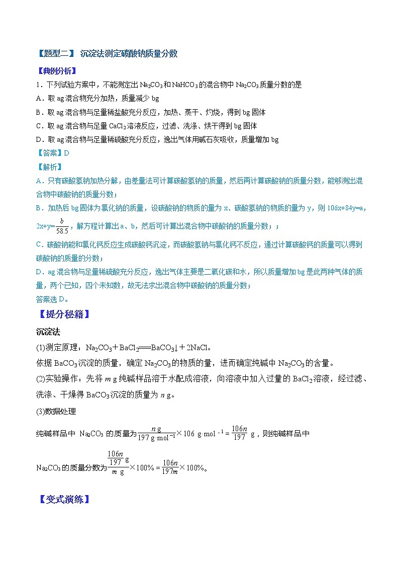 （全国通用）高考化学二轮热点题型归纳与变式演练 专题36  碳酸钠质量分数测定的实验探究（解析+原卷）03