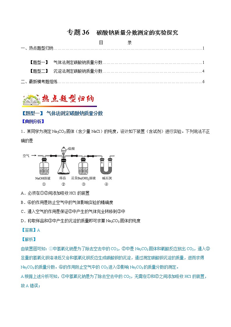 （全国通用）高考化学二轮热点题型归纳与变式演练 专题36  碳酸钠质量分数测定的实验探究（解析+原卷）01