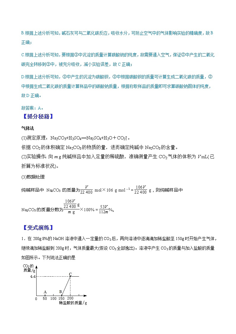 （全国通用）高考化学二轮热点题型归纳与变式演练 专题36  碳酸钠质量分数测定的实验探究（解析+原卷）02