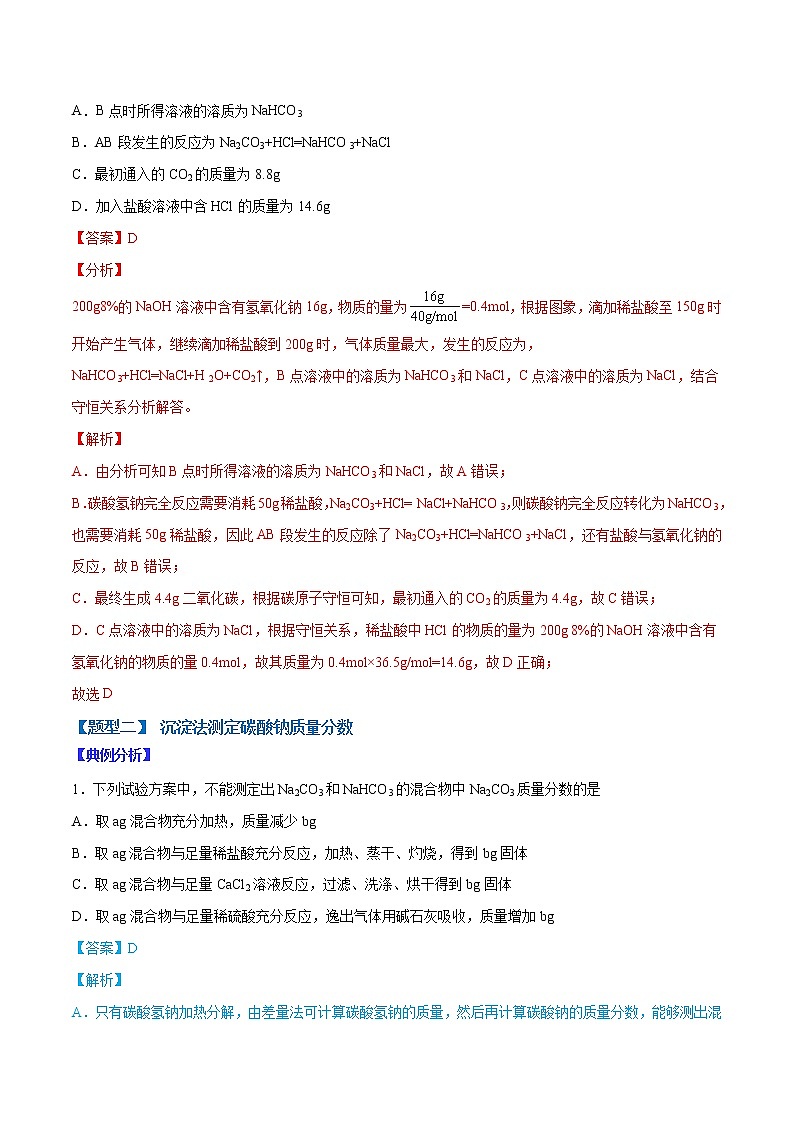 （全国通用）高考化学二轮热点题型归纳与变式演练 专题36  碳酸钠质量分数测定的实验探究（解析+原卷）03
