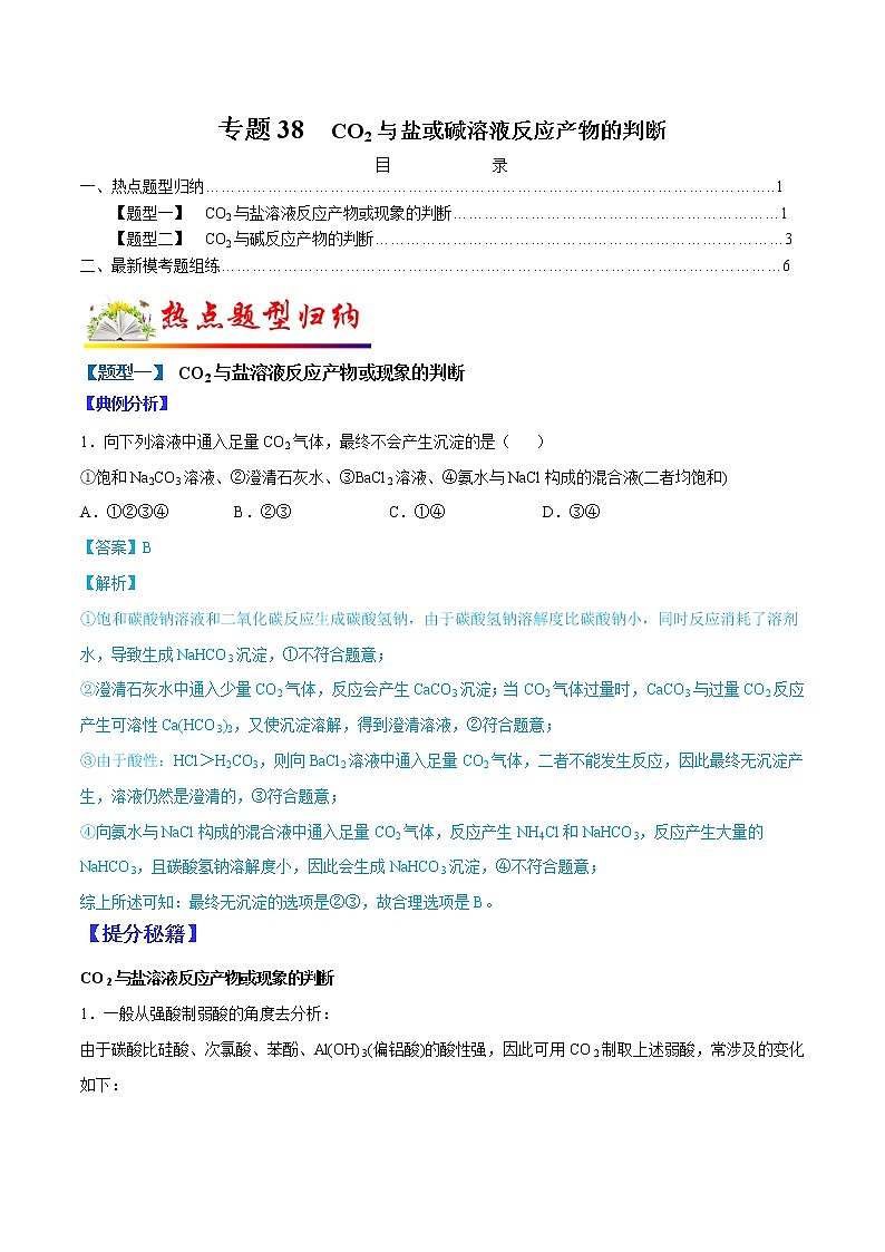（全国通用）高考化学二轮热点题型归纳与变式演练 专题38  CO2与盐或碱溶液反应产物的判断（解析+原卷）01