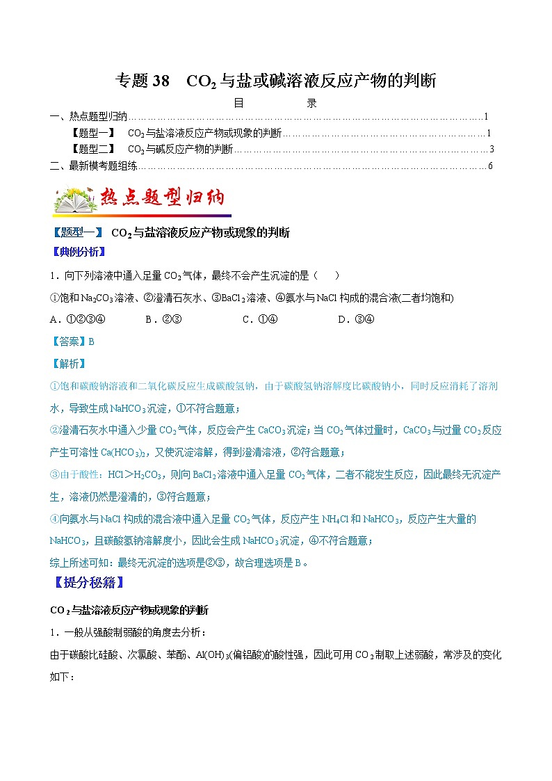 （全国通用）高考化学二轮热点题型归纳与变式演练 专题38  CO2与盐或碱溶液反应产物的判断（解析+原卷）01