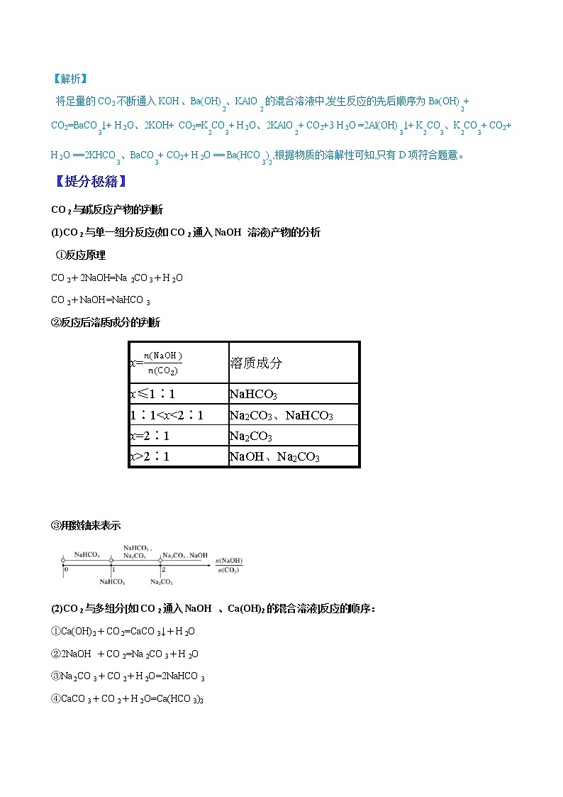 （全国通用）高考化学二轮热点题型归纳与变式演练 专题38  CO2与盐或碱溶液反应产物的判断（解析+原卷）03