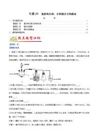 （全国通用）高考化学二轮热点题型归纳与变式演练 专题39  氯的氧化物、含氧酸及含氧酸盐（解析+原卷）学案