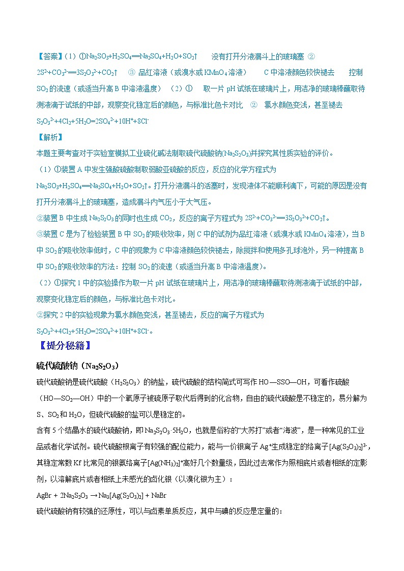 （全国通用）高考化学二轮热点题型归纳与变式演练 专题40  硫的含氧酸盐（解析+原卷）02