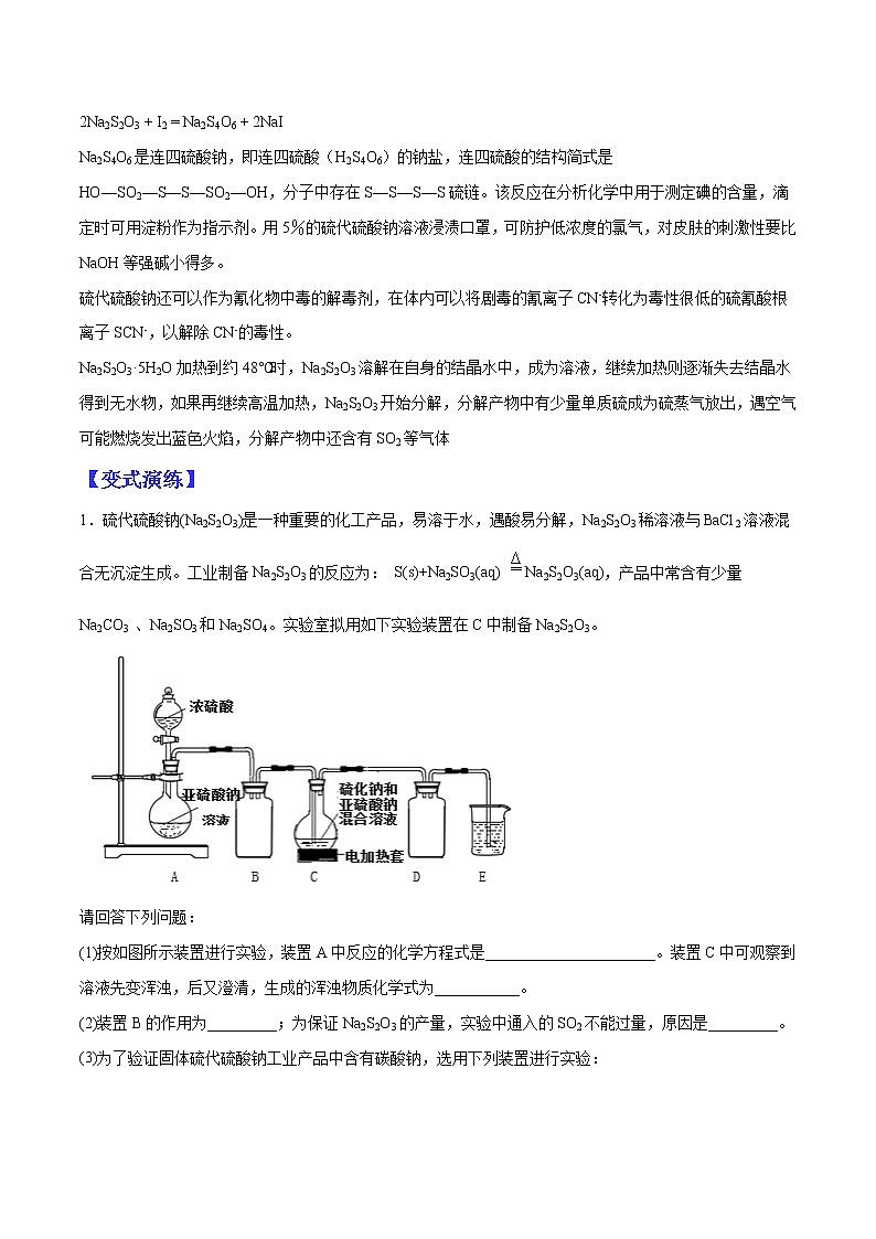 （全国通用）高考化学二轮热点题型归纳与变式演练 专题40  硫的含氧酸盐（解析+原卷）03