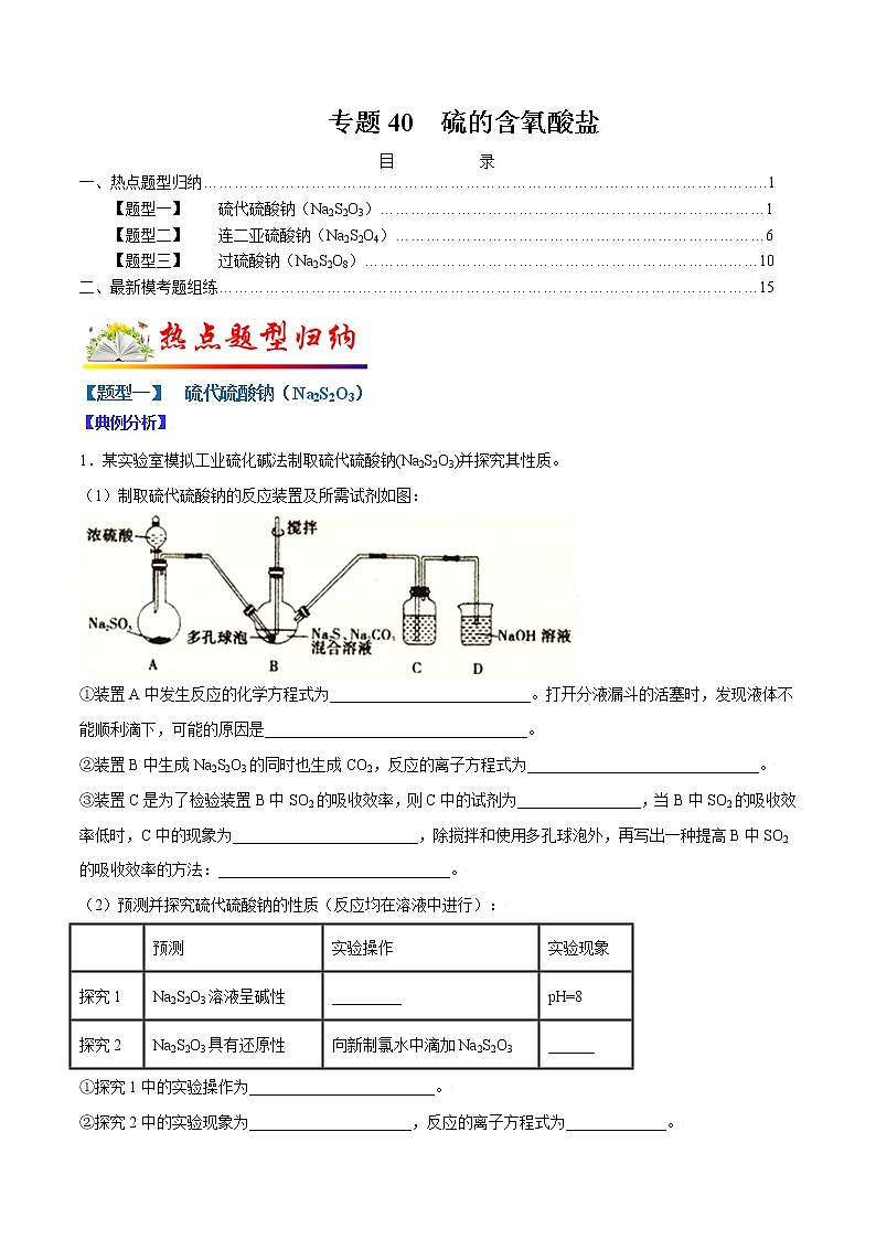 （全国通用）高考化学二轮热点题型归纳与变式演练 专题40  硫的含氧酸盐（解析+原卷）01