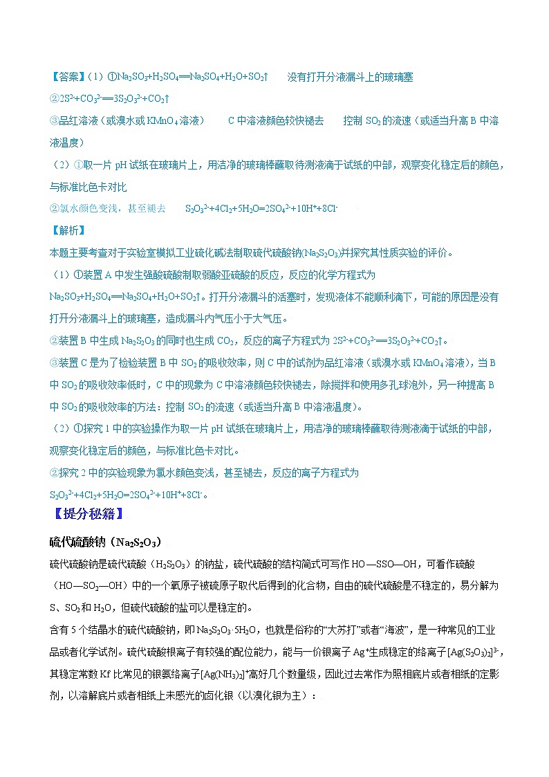 （全国通用）高考化学二轮热点题型归纳与变式演练 专题40  硫的含氧酸盐（解析+原卷）02