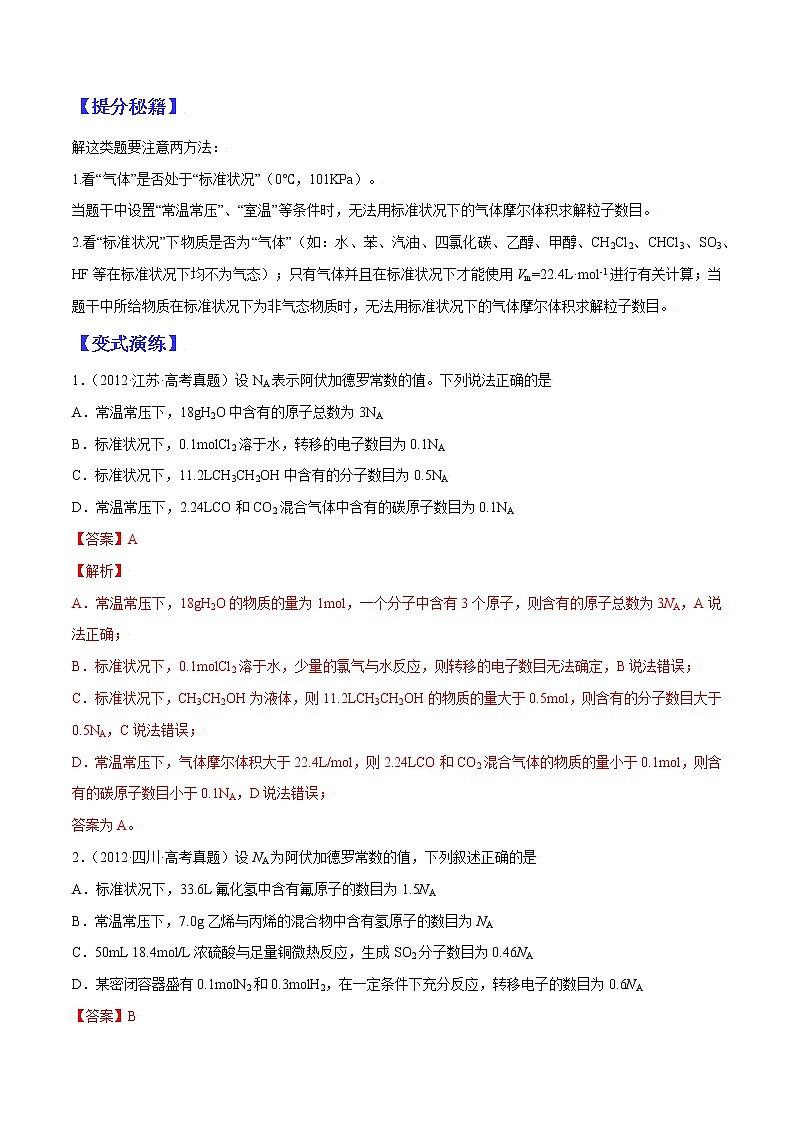 （全国通用）高考化学二轮热点题型归纳与变式演练 专题01 阿伏加德罗常数正误判断（解析+原卷）学案02