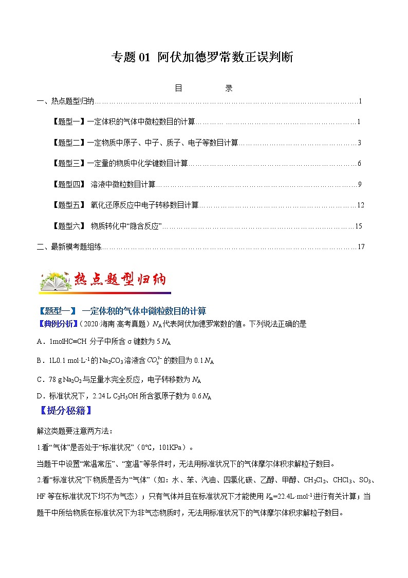 （全国通用）高考化学二轮热点题型归纳与变式演练 专题01 阿伏加德罗常数正误判断（解析+原卷）学案01
