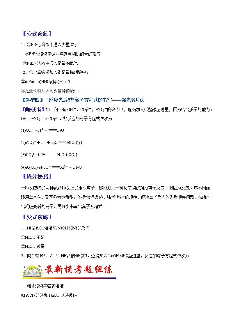 （全国通用）高考化学二轮热点题型归纳与变式演练 专题03 破解与量有关离子方程式书写（原卷版）第3页