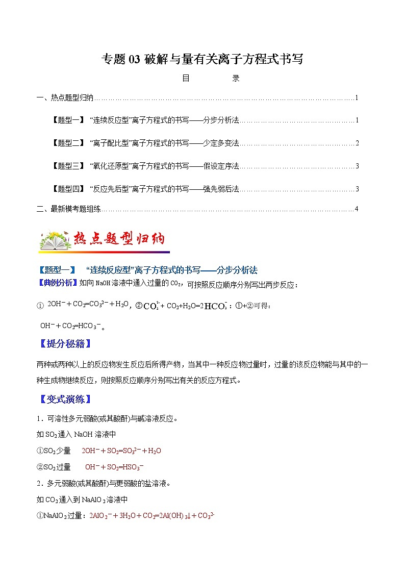 （全国通用）高考化学二轮热点题型归纳与变式演练 专题03 破解与量有关离子方程式书写（解析版）第1页