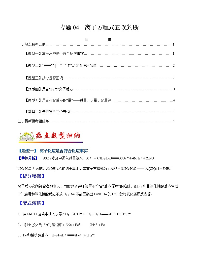 （全国通用）高考化学二轮热点题型归纳与变式演练 专题04 离子方程式正误判断（解析+原卷）学案01