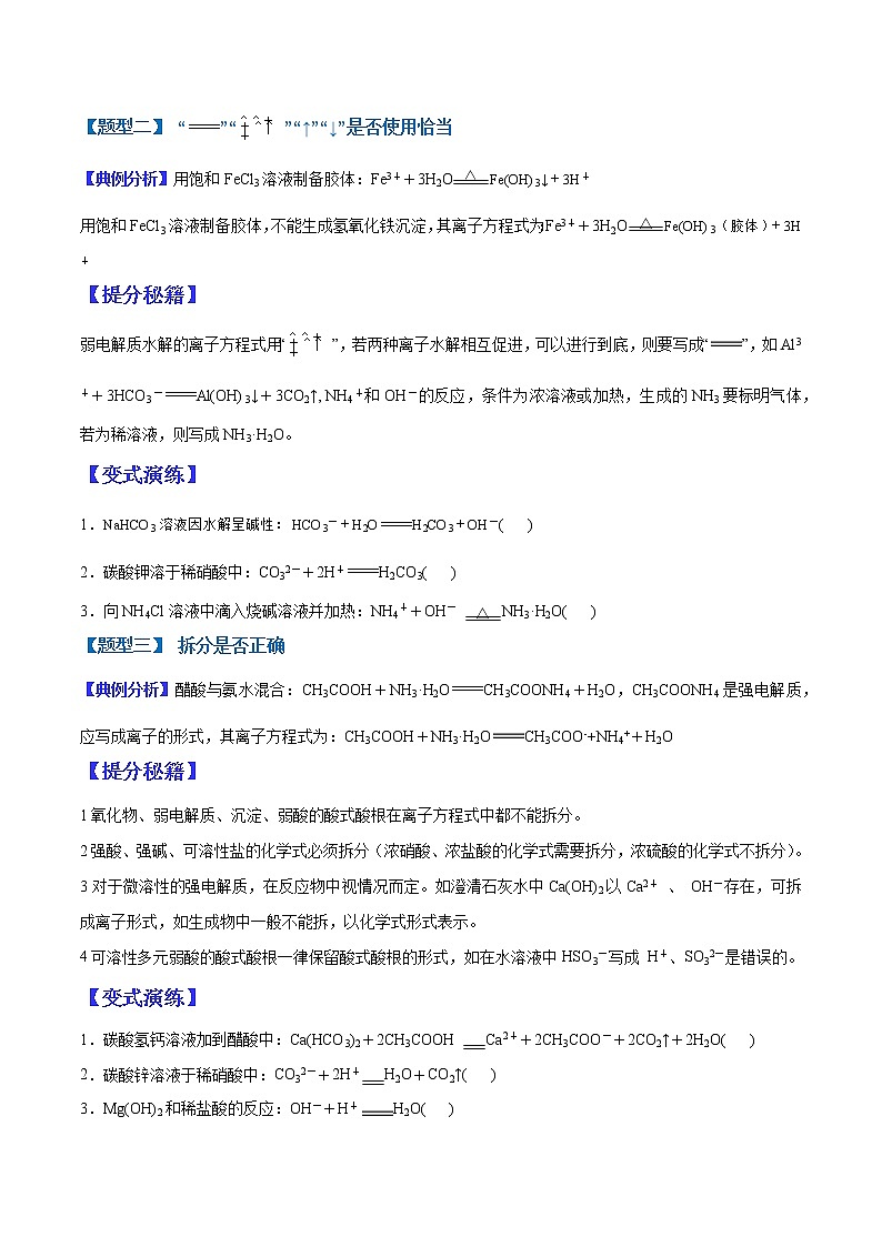 （全国通用）高考化学二轮热点题型归纳与变式演练 专题04 离子方程式正误判断（解析+原卷）学案02