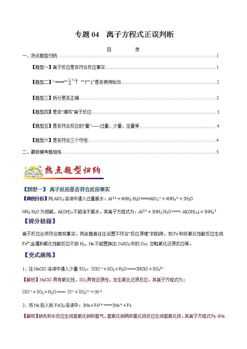 （全国通用）高考化学二轮热点题型归纳与变式演练 专题04 离子方程式正误判断（解析+原卷）学案01