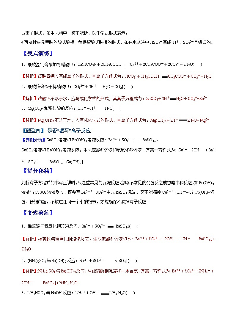 （全国通用）高考化学二轮热点题型归纳与变式演练 专题04 离子方程式正误判断（解析+原卷）学案03