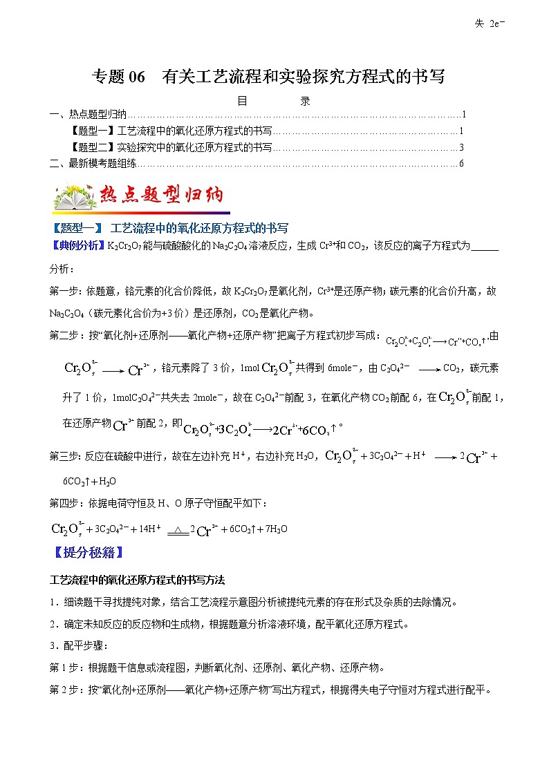 （全国通用）高考化学二轮热点题型归纳与变式演练 专题06 有关工艺流程和实验探究方程式的书写（解析版）第1页