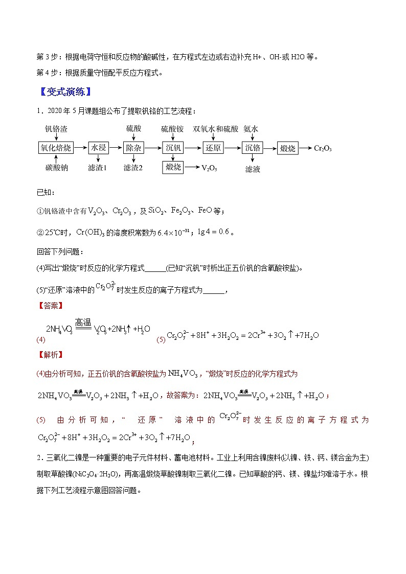 （全国通用）高考化学二轮热点题型归纳与变式演练 专题06 有关工艺流程和实验探究方程式的书写（解析版）第2页