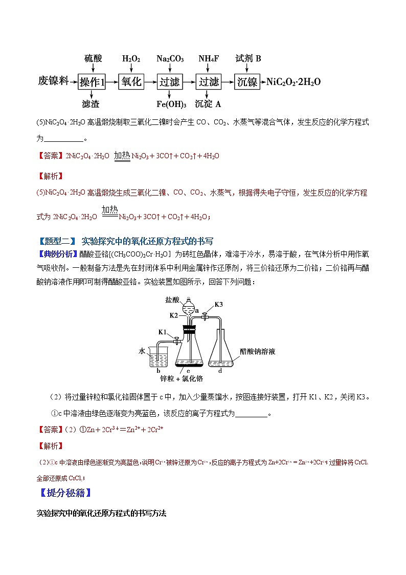 （全国通用）高考化学二轮热点题型归纳与变式演练 专题06 有关工艺流程和实验探究方程式的书写（解析版）第3页