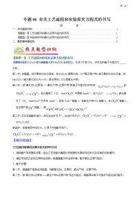 （全国通用）高考化学二轮热点题型归纳与变式演练 专题06 有关工艺流程和实验探究方程式的书写（解析+原卷）学案