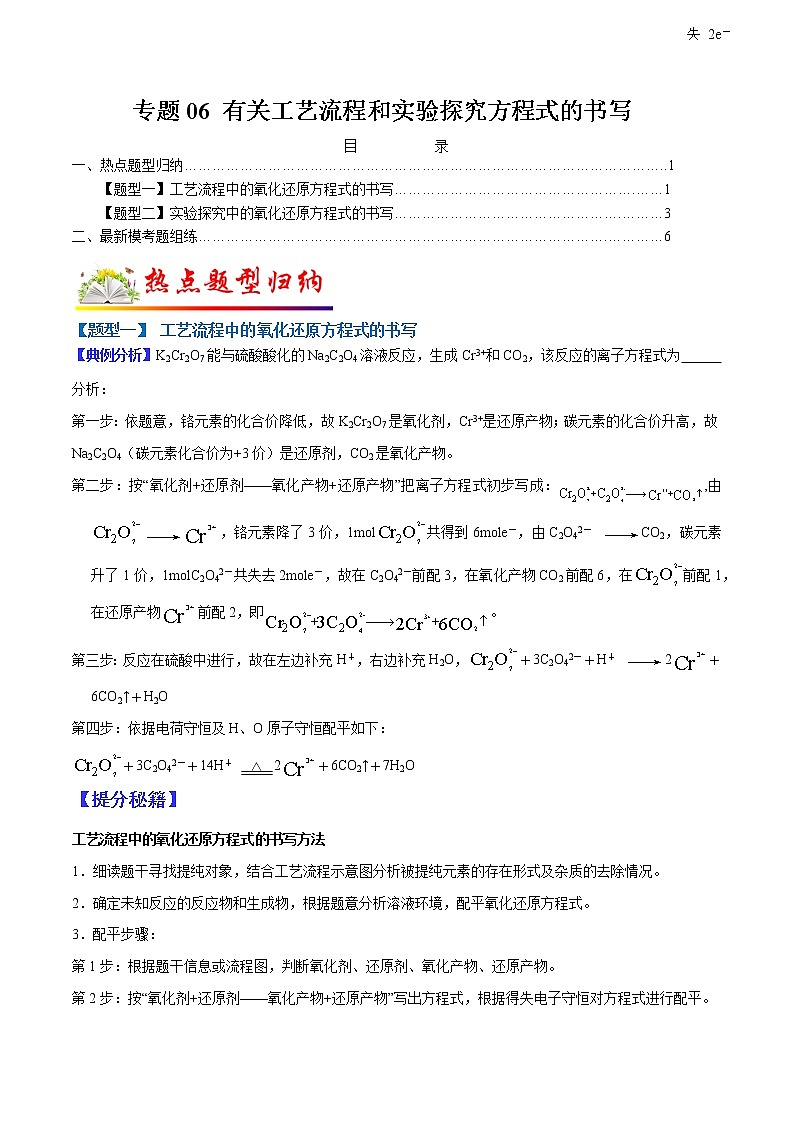 （全国通用）高考化学二轮热点题型归纳与变式演练 专题06 有关工艺流程和实验探究方程式的书写（原卷版）第1页
