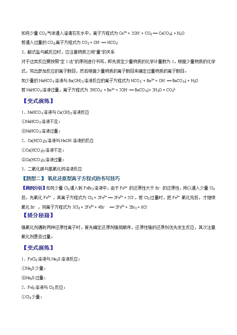 （全国通用）高考化学二轮热点题型归纳与变式演练 专题05 离子方程式的书写技巧（原卷版）(02)第2页