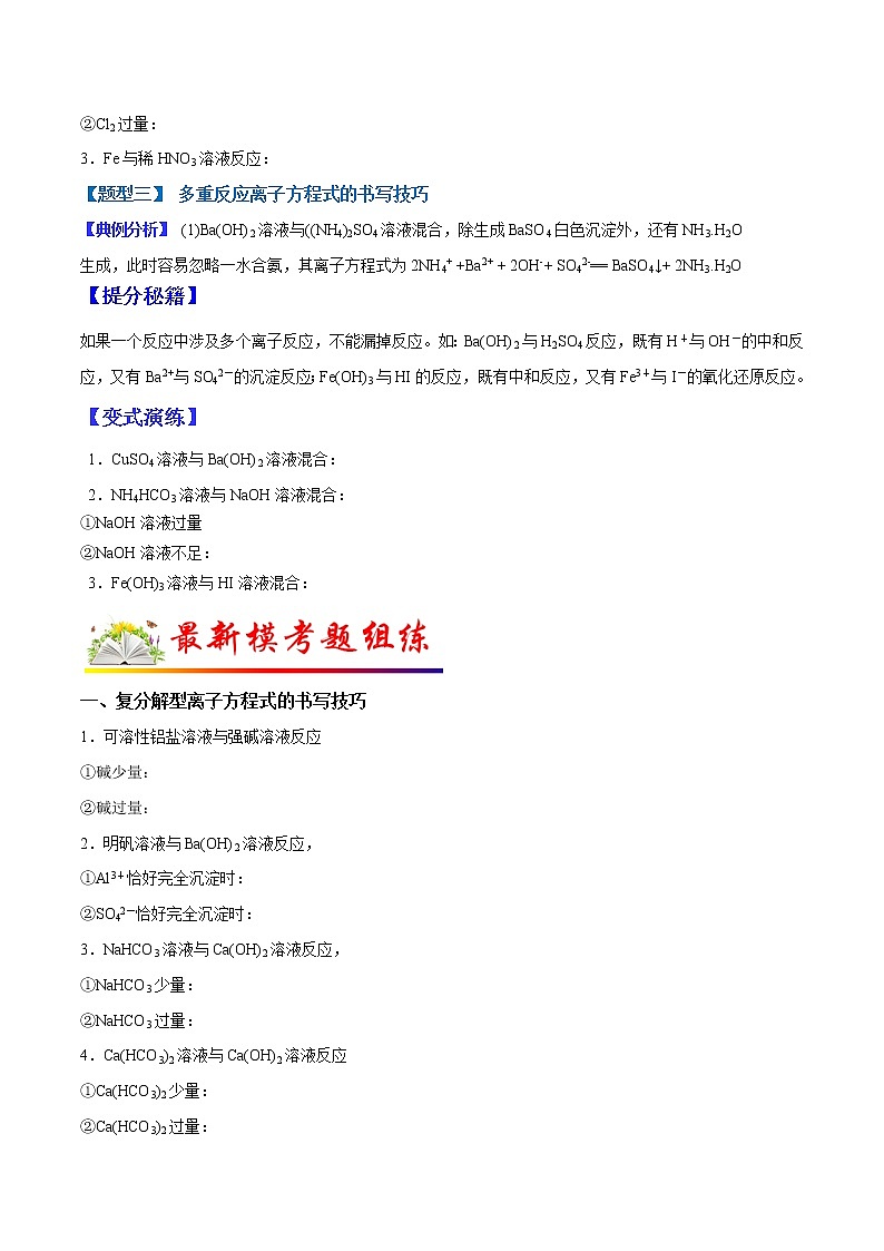 （全国通用）高考化学二轮热点题型归纳与变式演练 专题05 离子方程式的书写技巧（原卷版）(02)第3页