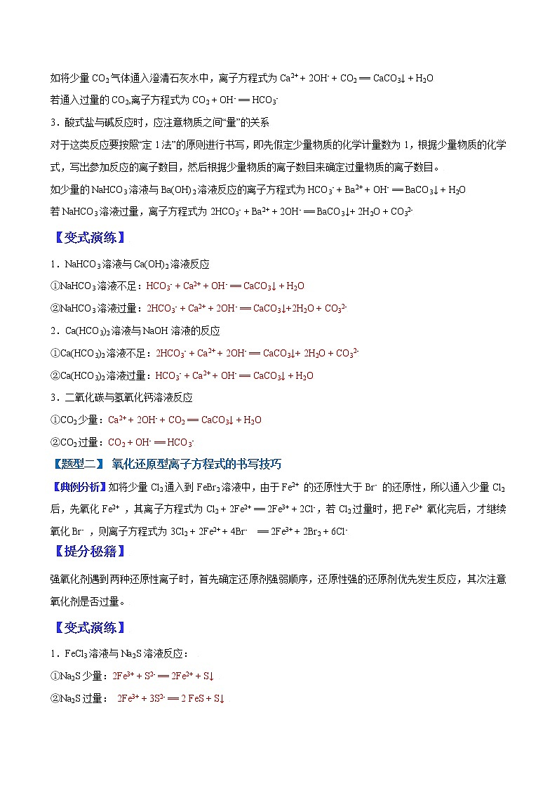（全国通用）高考化学二轮热点题型归纳与变式演练 专题05 离子方程式的书写技巧（解析版）(02)第2页