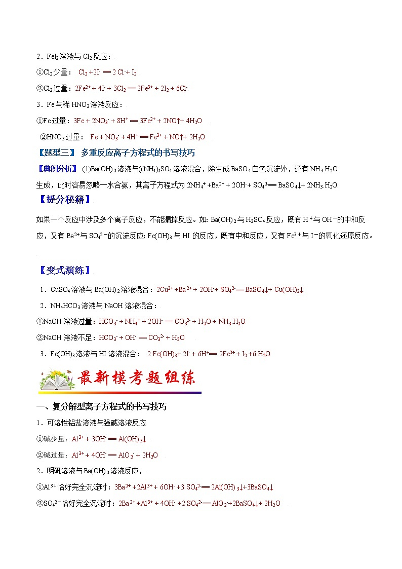 （全国通用）高考化学二轮热点题型归纳与变式演练 专题05 离子方程式的书写技巧（解析版）(02)第3页