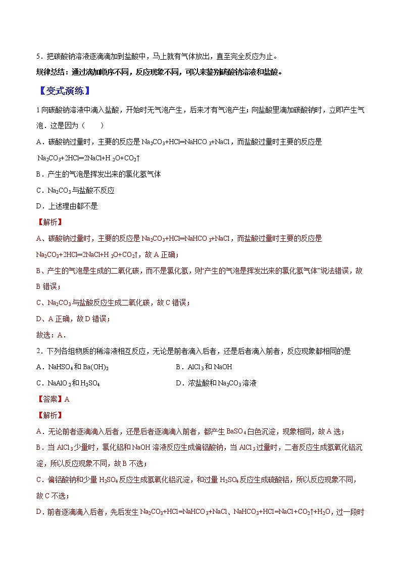（全国通用）高考化学二轮热点题型归纳与变式演练 专题07 碳酸钠、碳酸氢钠与酸反应的定量关系（解析+原卷）学案02